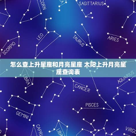 上升和月亮相同|上升星座、月亮星座代表什麼意思？查詢星座命盤看12。